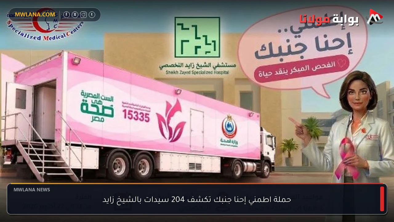 حملة اطمني إحنا جنبك تكشف 204 سيدات بالشيخ زايد