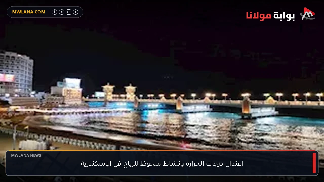 اعتدال درجات الحرارة ونشاط ملحوظ للرياح في الإسكندرية
