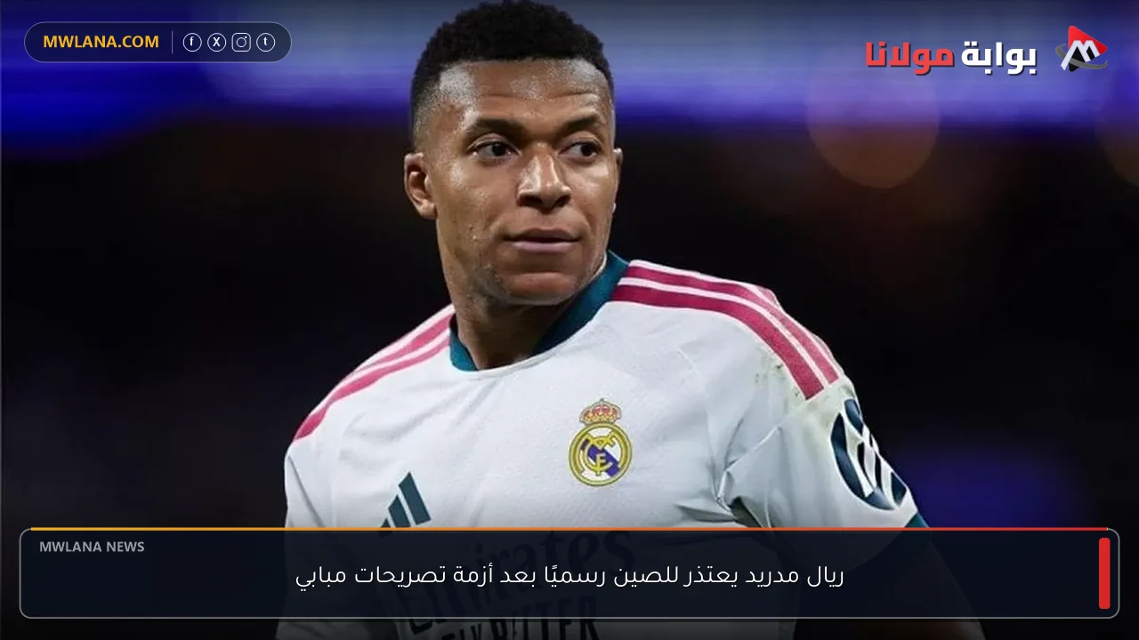 ريال مدريد يعتذر للصين رسميًا بعد أزمة تصريحات مبابي