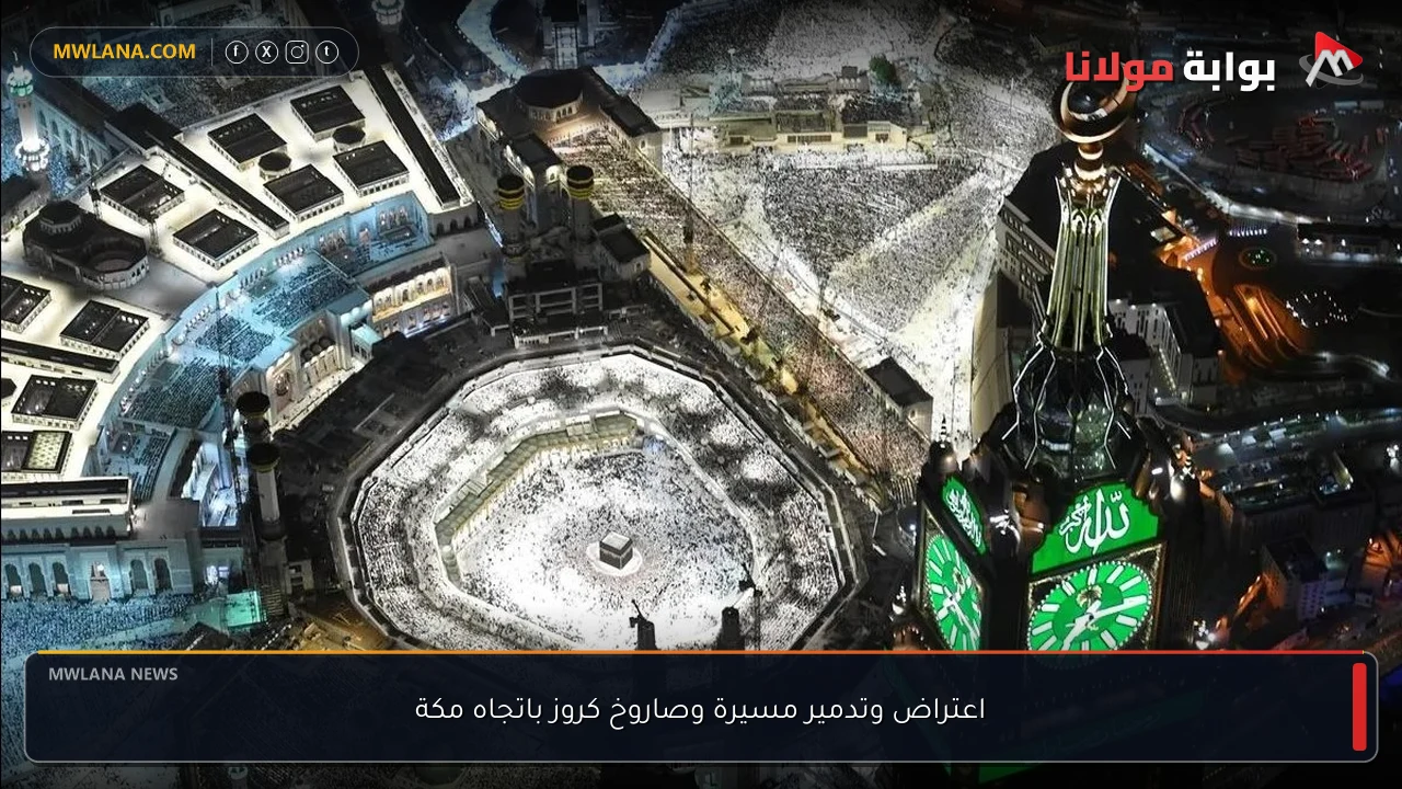 اعتراض وتدمير مسيرة وصاروخ كروز باتجاه مكة