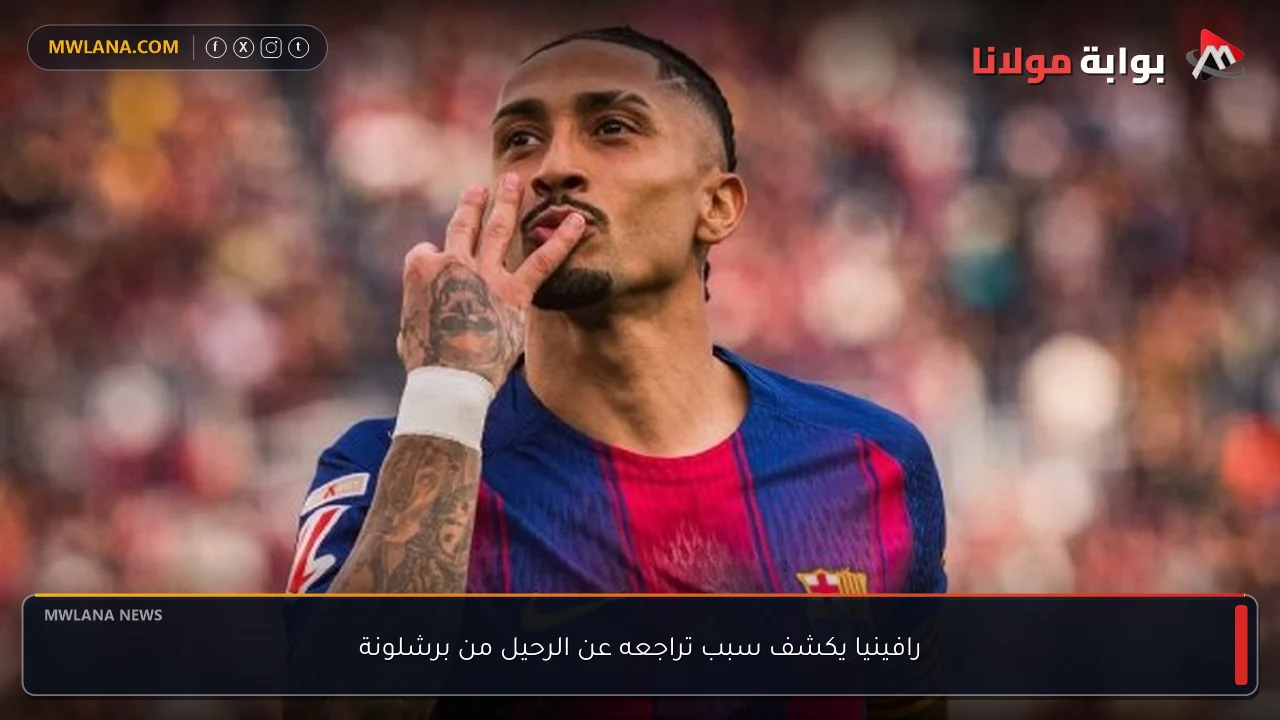 رافينيا يكشف سبب تراجعه عن الرحيل من برشلونة