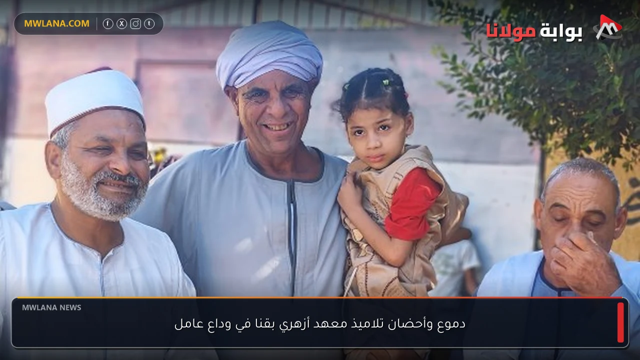 دموع وأحضان تلاميذ معهد أزهري بقنا في وداع عامل
