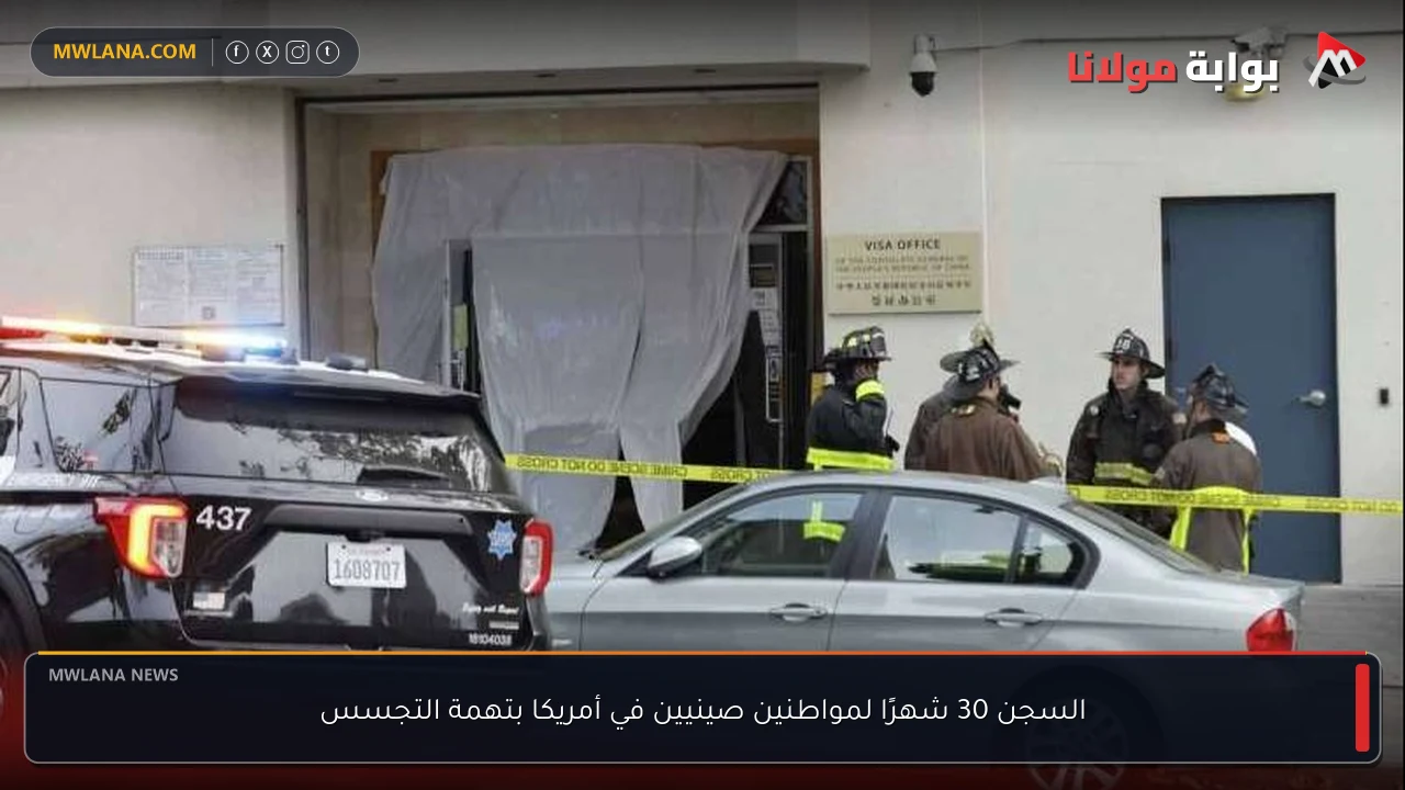 السجن 30 شهرًا لمواطنين صينيين في أمريكا بتهمة التجسس