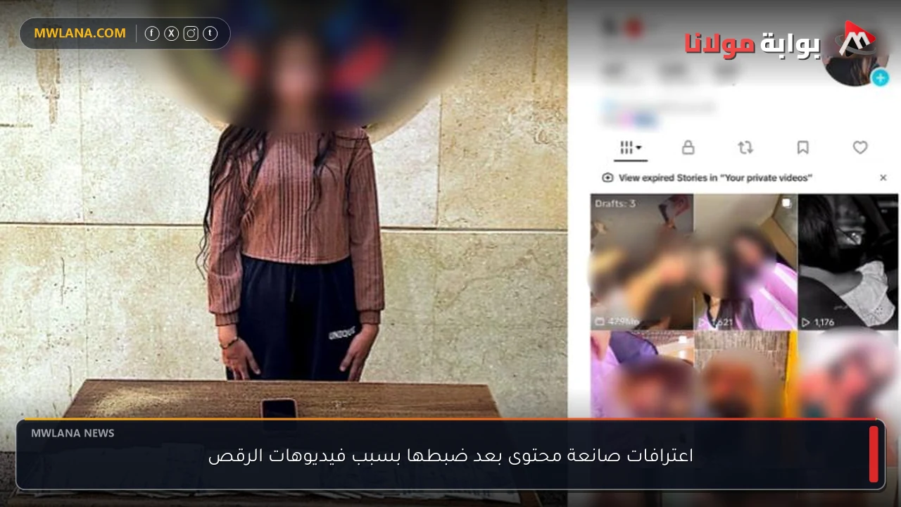 اعترافات صانعة محتوى بعد ضبطها بسبب فيديوهات الرقص