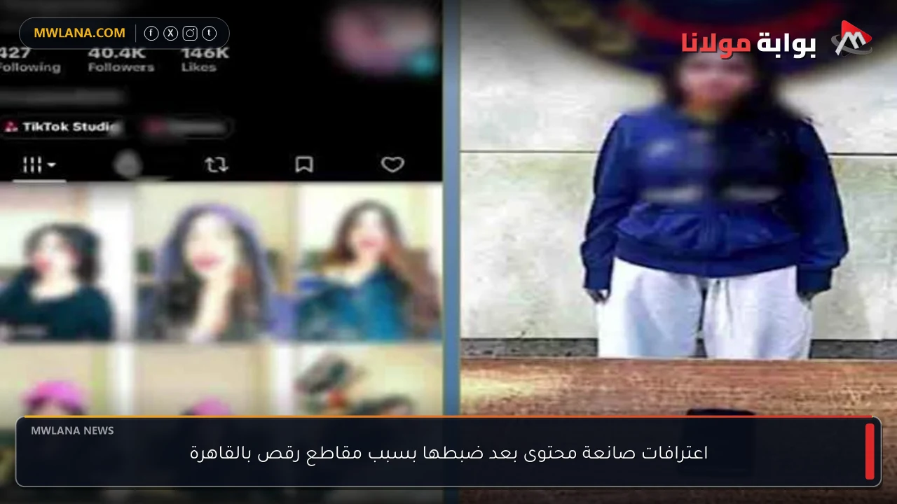 اعترافات صانعة محتوى بعد ضبطها بسبب مقاطع رقص بالقاهرة