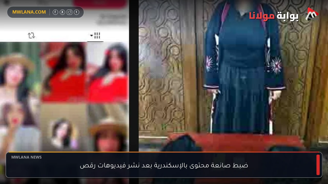 ضبط صانعة محتوى بالإسكندرية بعد نشر فيديوهات رقص