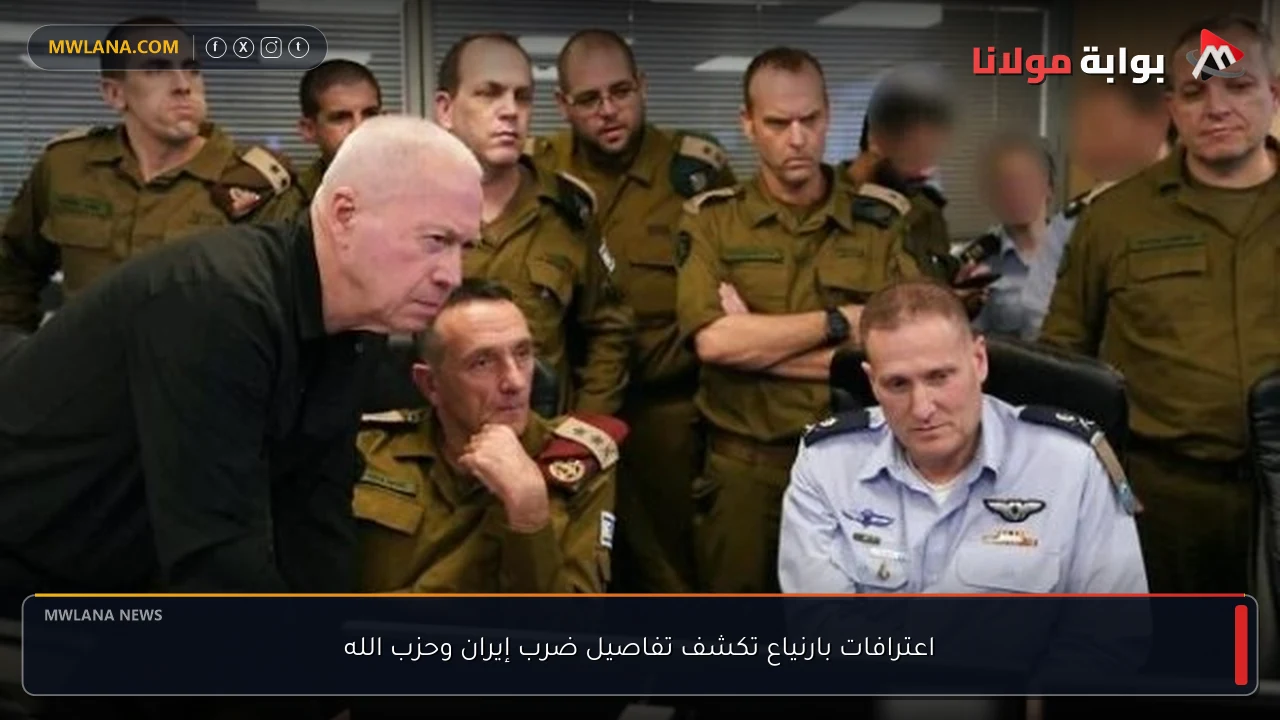 اعترافات بارنياع تكشف تفاصيل ضرب إيران وحزب الله
