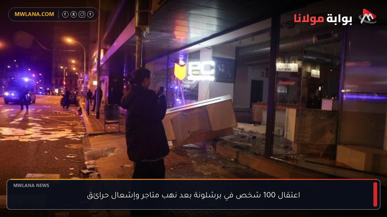 اعتقال 100 شخص في برشلونة بعد نهب متاجر وإشعال حرائق