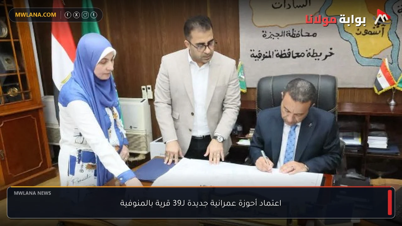 اعتماد أحوزة عمرانية جديدة لـ39 قرية بالمنوفية
