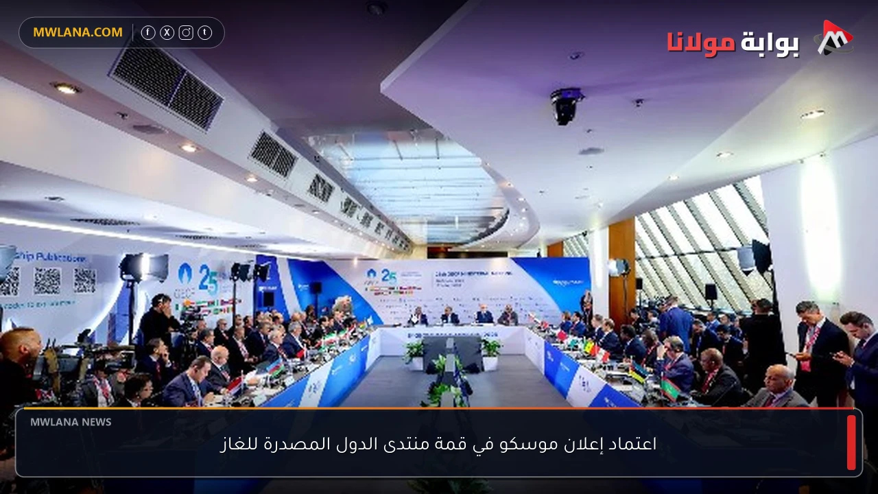 اعتماد إعلان موسكو في قمة منتدى الدول المصدرة للغاز