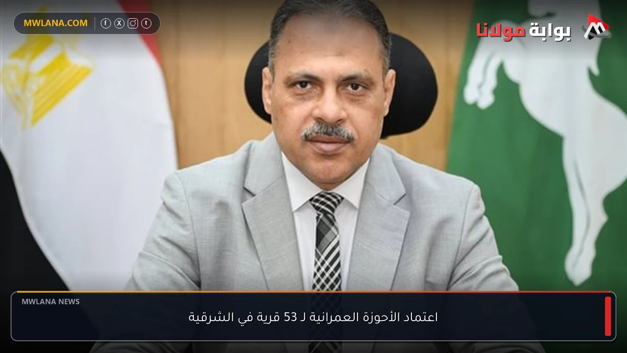اعتماد الأحوزة العمرانية لـ 53 قرية في الشرقية