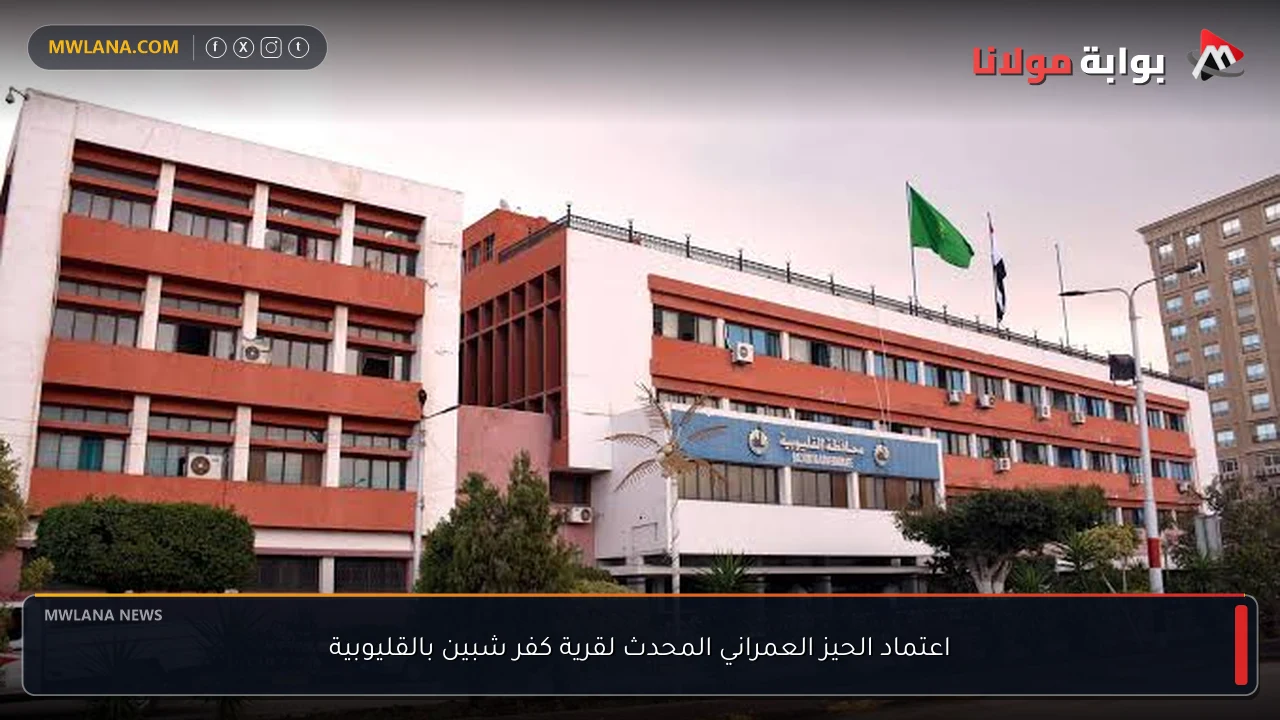 اعتماد الحيز العمراني المحدث لقرية كفر شبين بالقليوبية