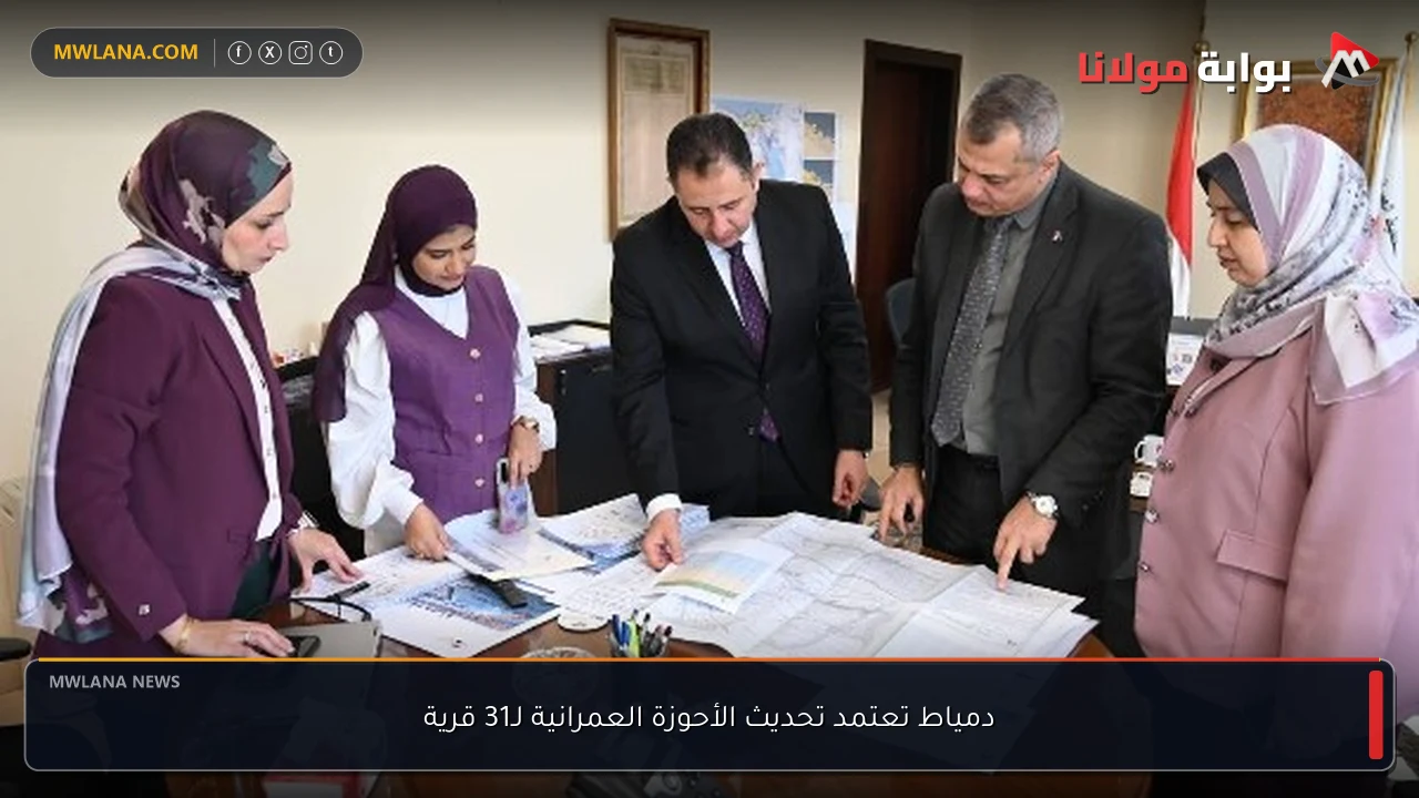 دمياط تعتمد تحديث الأحوزة العمرانية لـ31 قرية