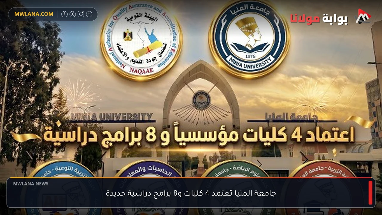 جامعة المنيا تعتمد 4 كليات و8 برامج دراسية جديدة
