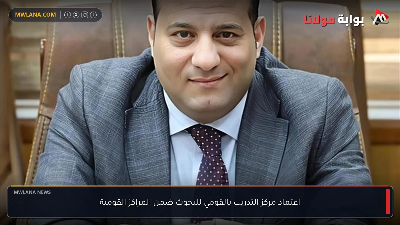 اعتماد مركز التدريب بالقومي للبحوث ضمن المراكز القومية