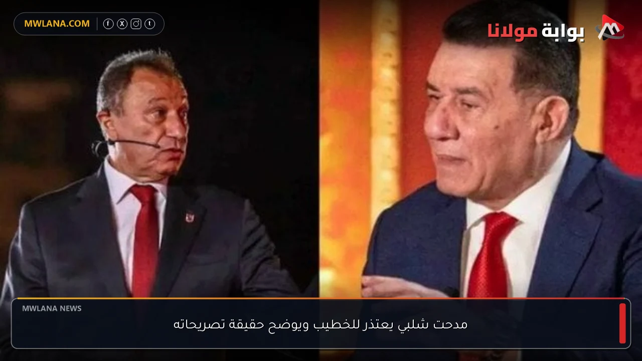 مدحت شلبي يعتذر للخطيب ويوضح حقيقة تصريحاته