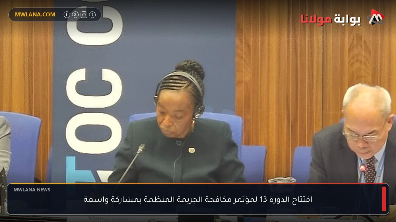 افتتاح الدورة 13 لمؤتمر مكافحة الجريمة المنظمة بمشاركة واسعة