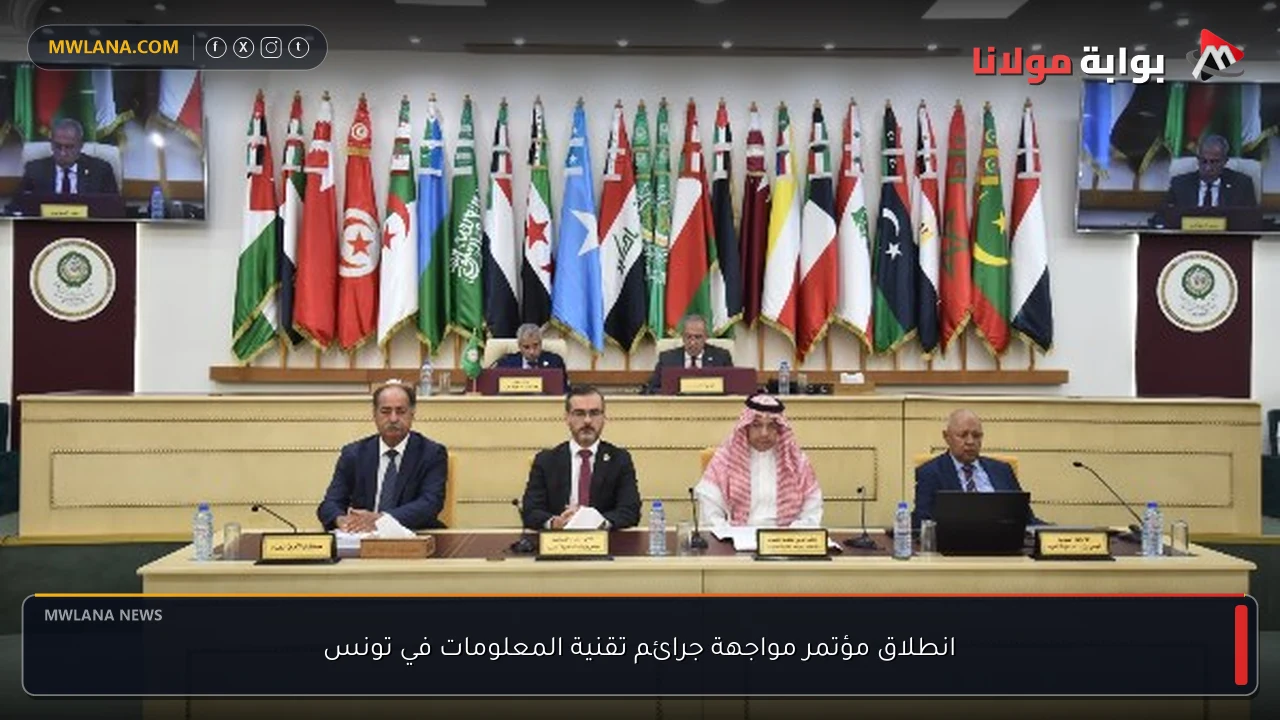 انطلاق مؤتمر مواجهة جرائم تقنية المعلومات في تونس