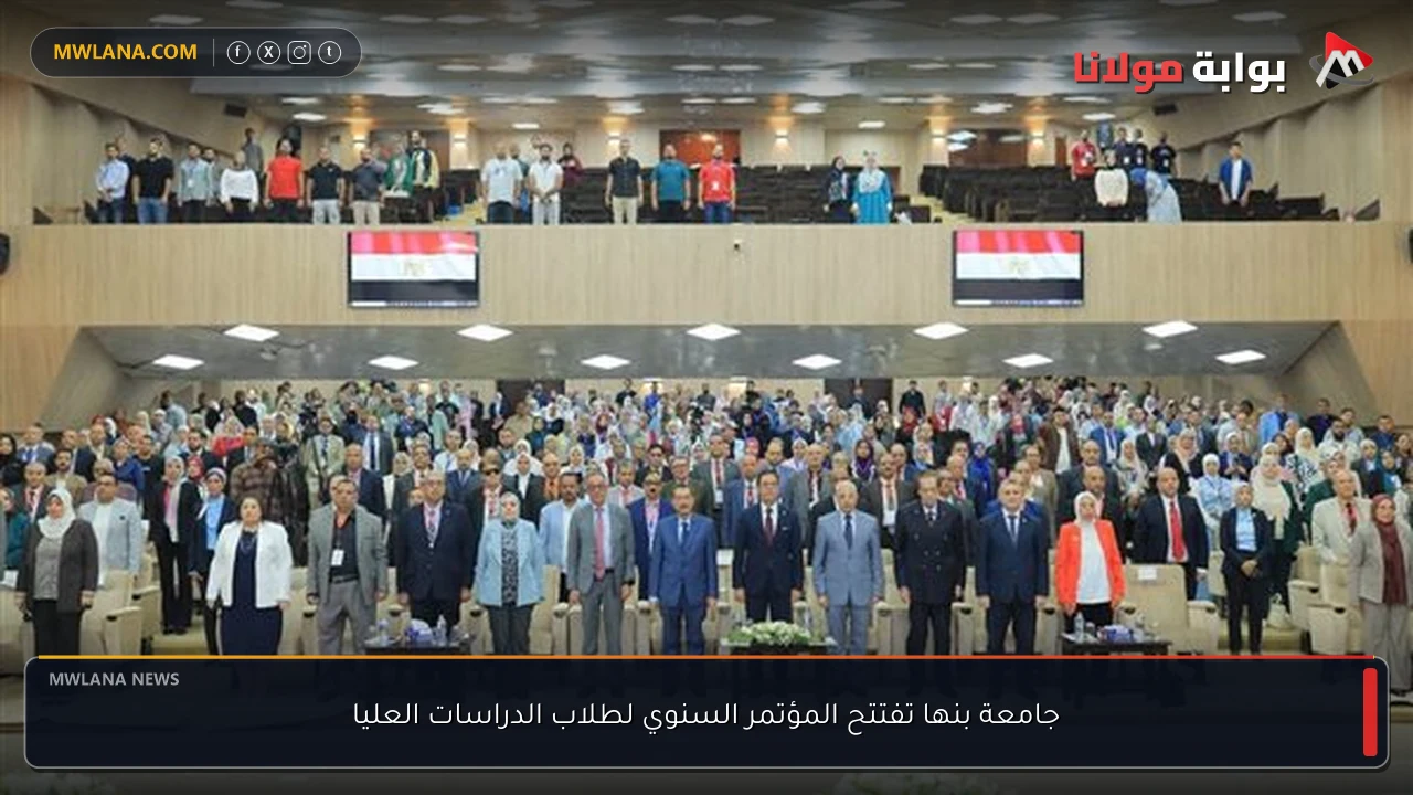 جامعة بنها تفتتح المؤتمر السنوي لطلاب الدراسات العليا