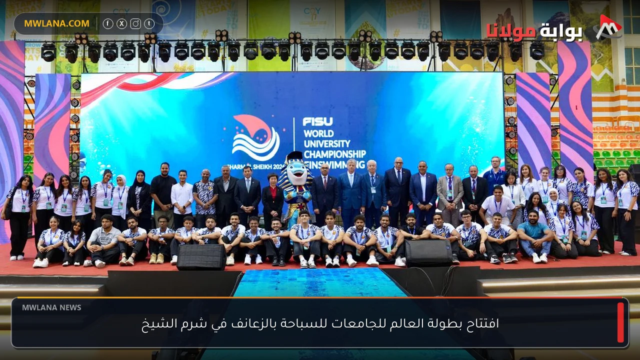 افتتاح بطولة العالم للجامعات للسباحة بالزعانف في شرم الشيخ