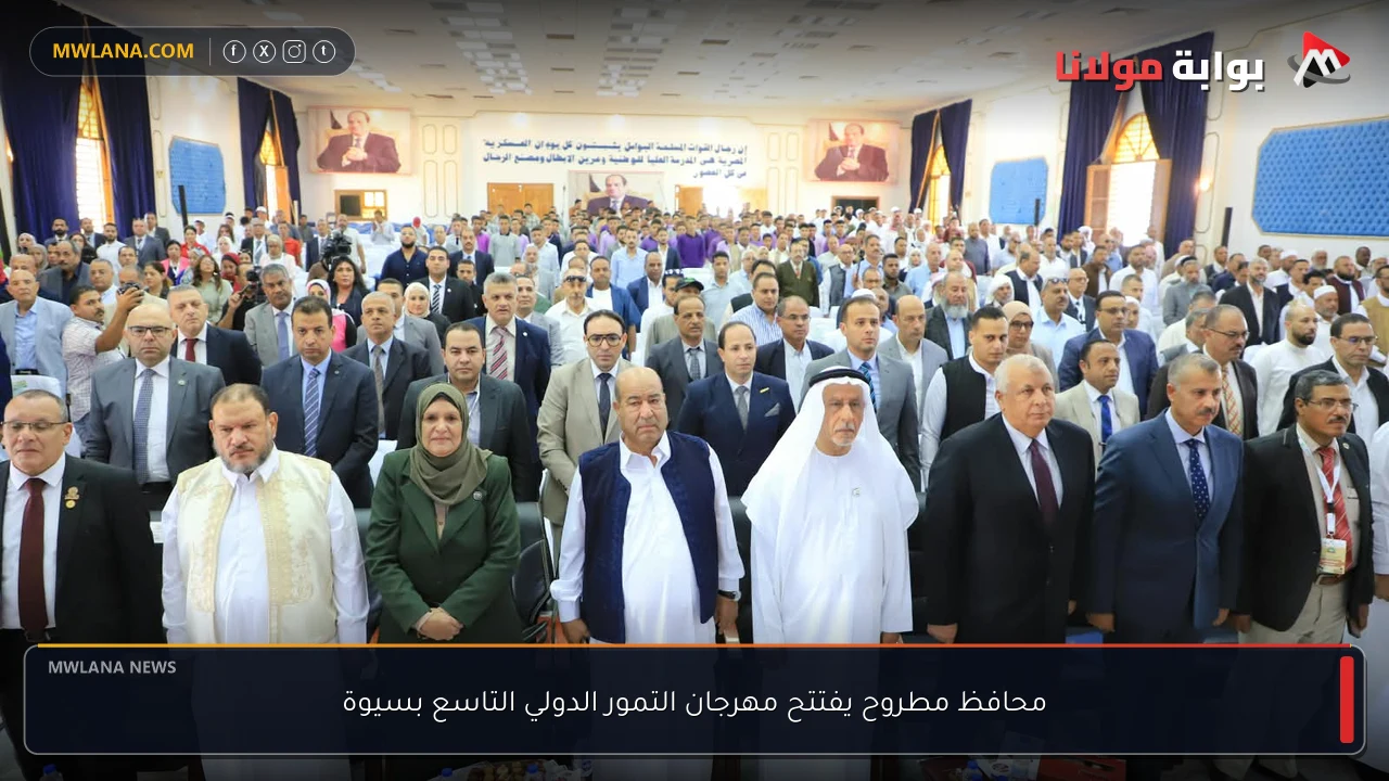 محافظ مطروح يفتتح مهرجان التمور الدولي التاسع بسيوة