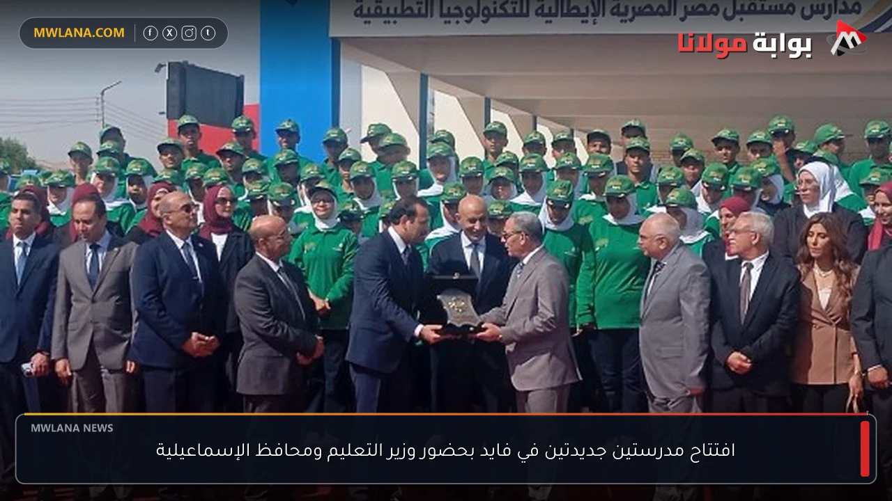 افتتاح مدرستين جديدتين في فايد بحضور وزير التعليم ومحافظ الإسماعيلية