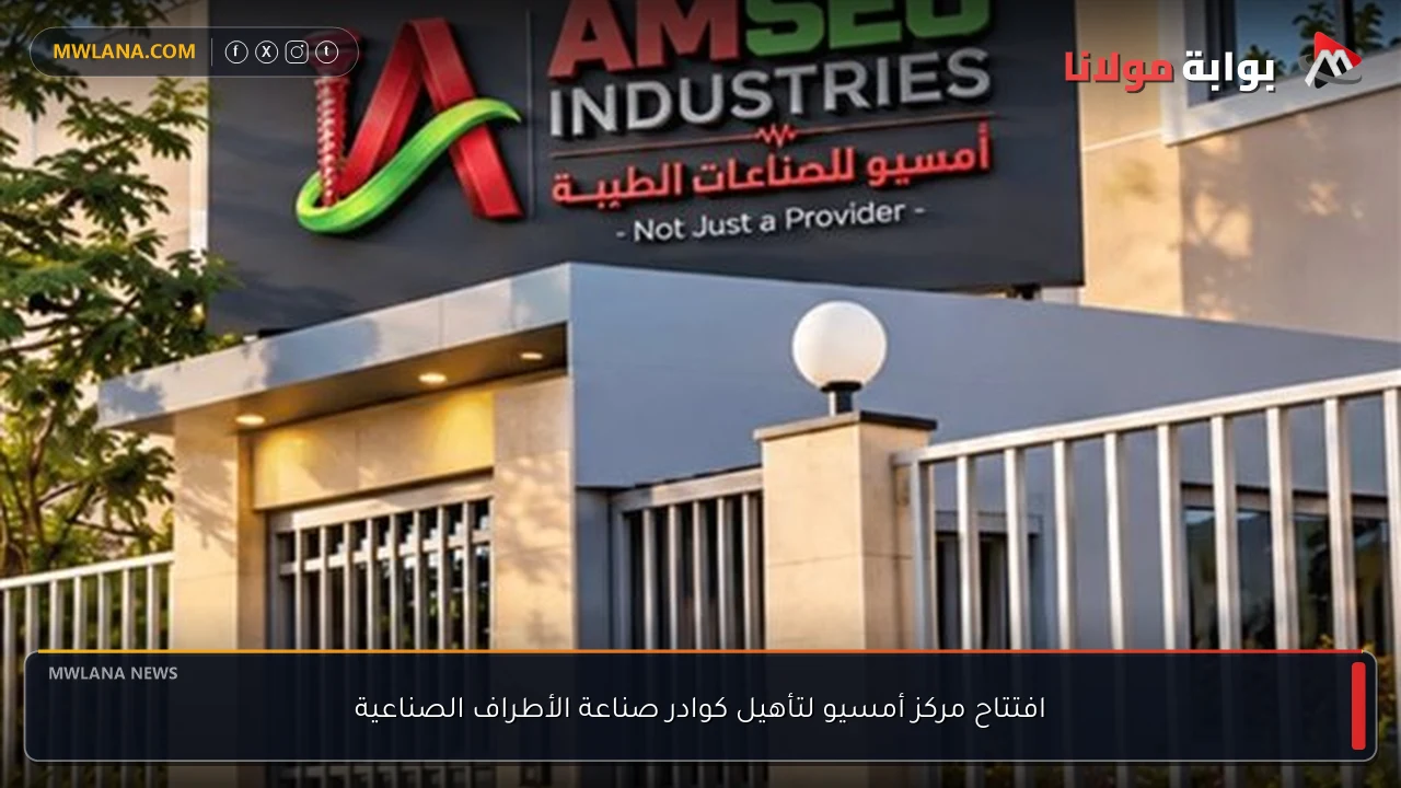 افتتاح مركز أمسيو لتأهيل كوادر صناعة الأطراف الصناعية