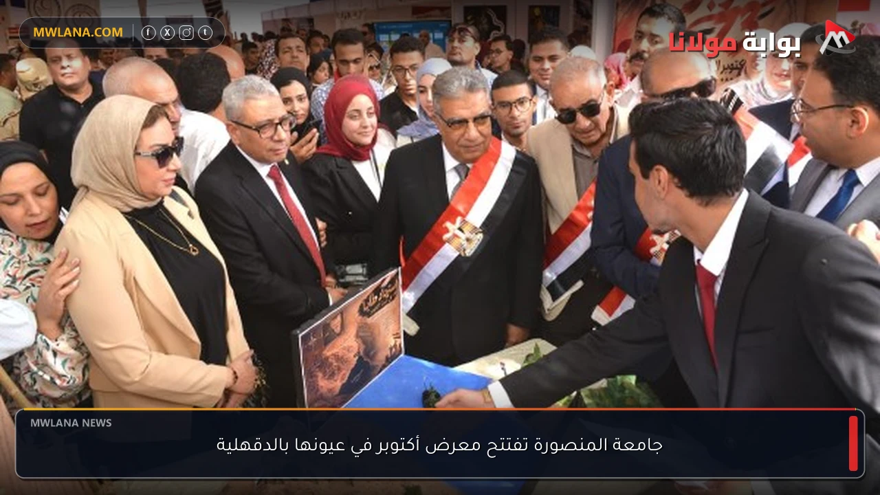 جامعة المنصورة تفتتح معرض أكتوبر في عيونها بالدقهلية
