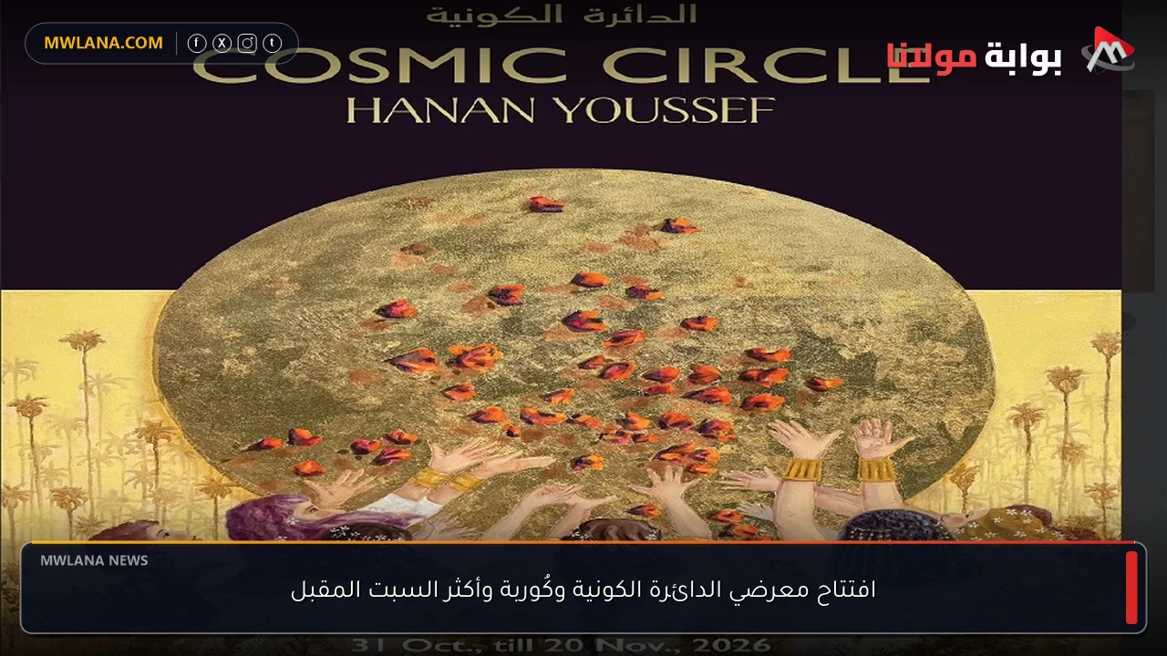 افتتاح معرضي الدائرة الكونية وكُوربة وأكثر السبت المقبل