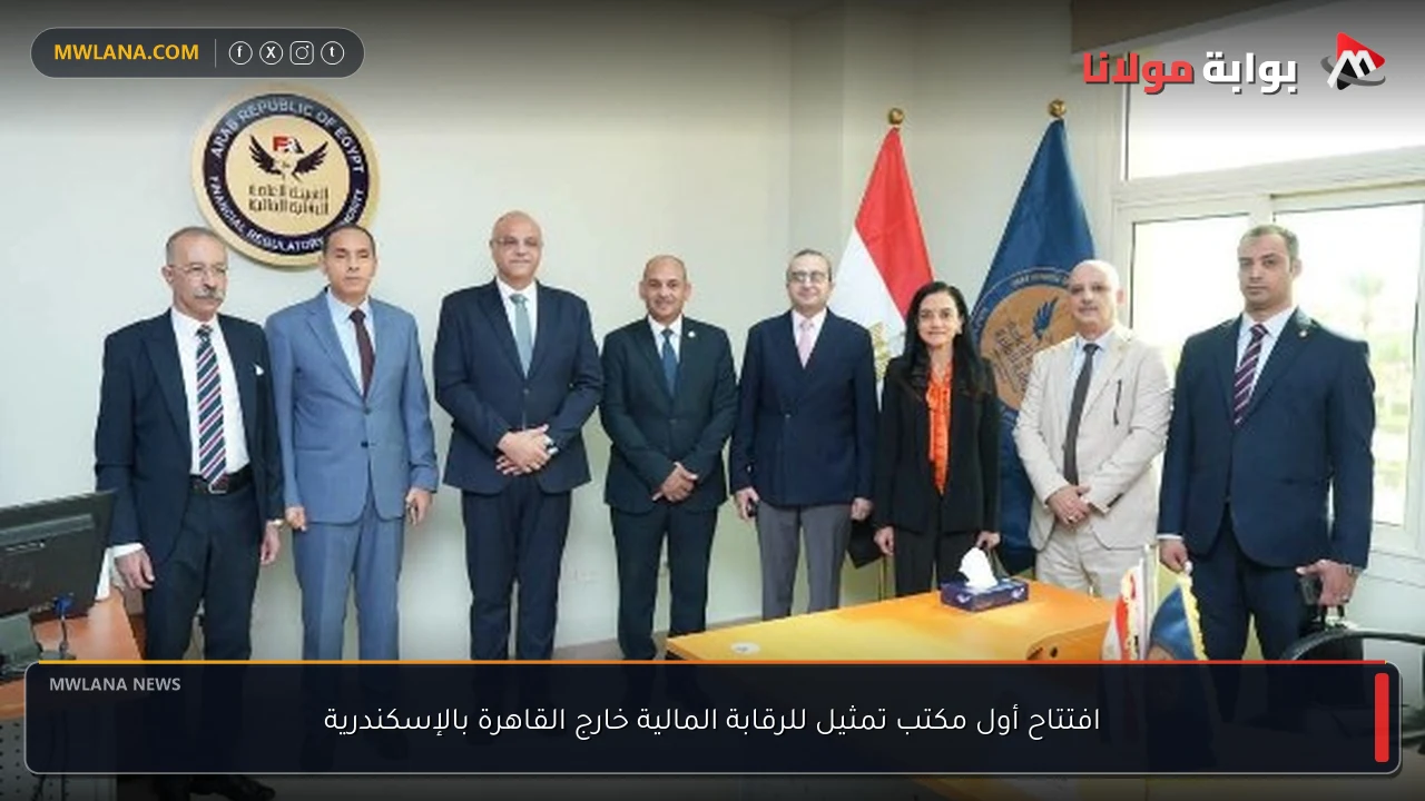افتتاح أول مكتب تمثيل للرقابة المالية خارج القاهرة بالإسكندرية