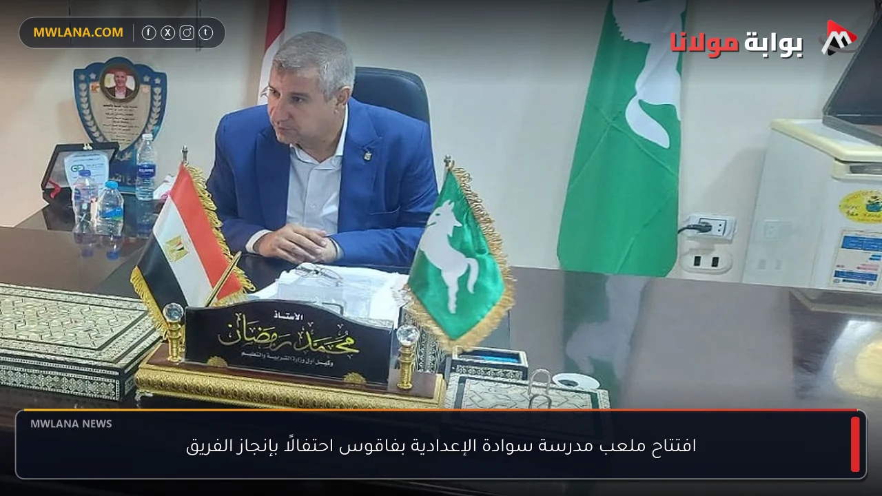 افتتاح ملعب مدرسة سوادة الإعدادية بفاقوس احتفالًا بإنجاز الفريق