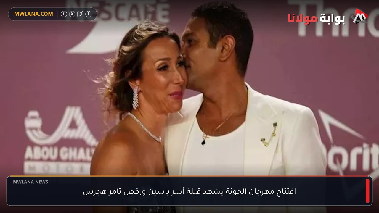 افتتاح مهرجان الجونة يشهد قبلة آسر ياسين ورقص تامر هجرس