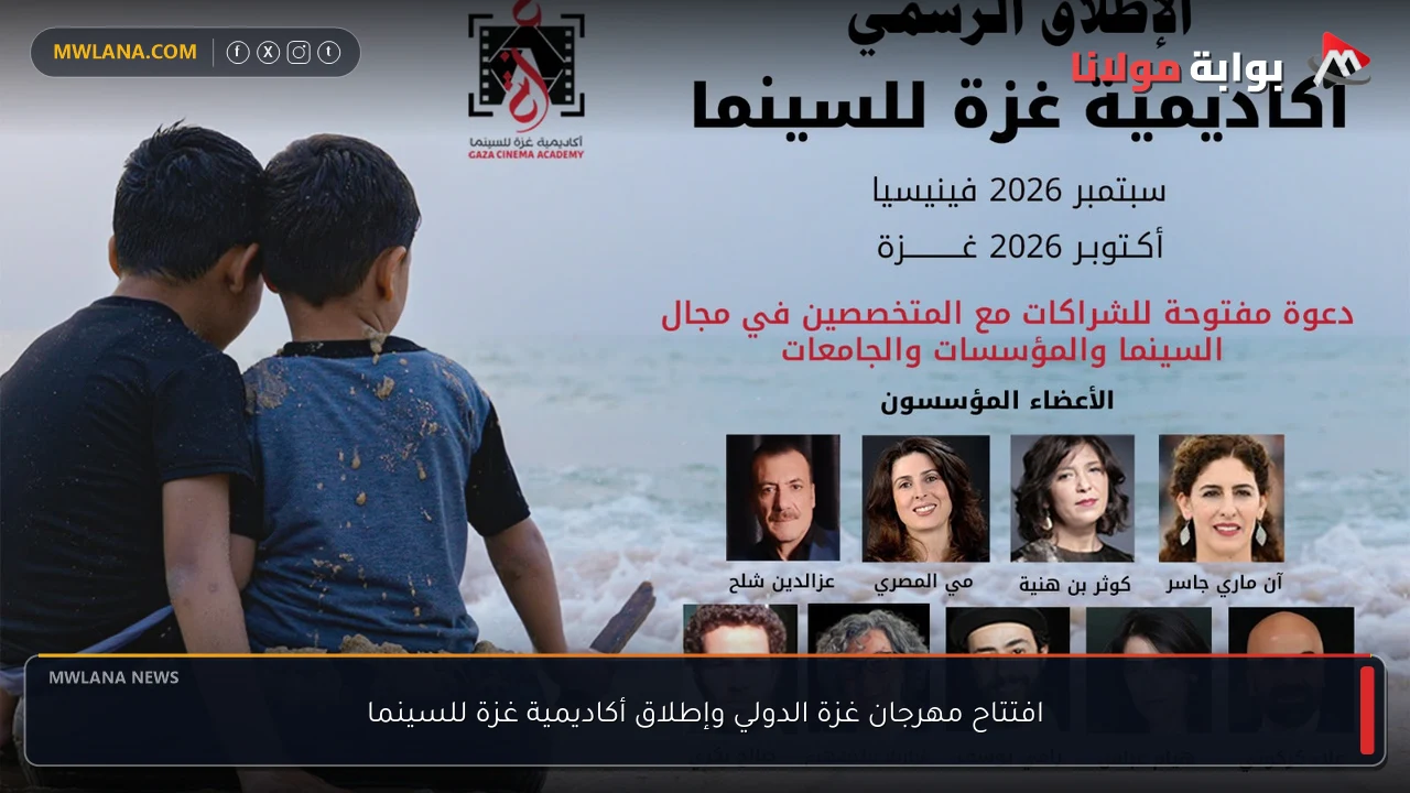 افتتاح مهرجان غزة الدولي وإطلاق أكاديمية غزة للسينما