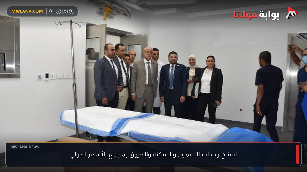 افتتاح وحدات السموم والسكتة والحروق بمجمع الأقصر الدولي