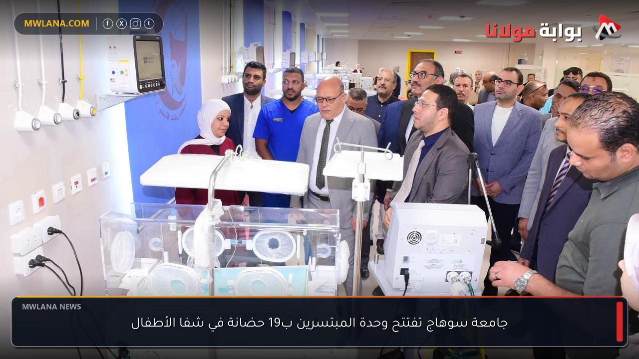 جامعة سوهاج تفتتح وحدة المبتسرين ب19 حضانة في شفا الأطفال