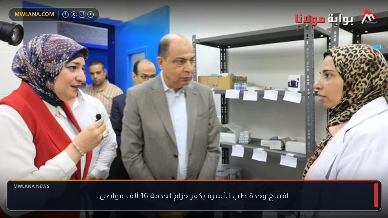 افتتاح وحدة طب الأسرة بكفر خزام لخدمة 16 ألف مواطن