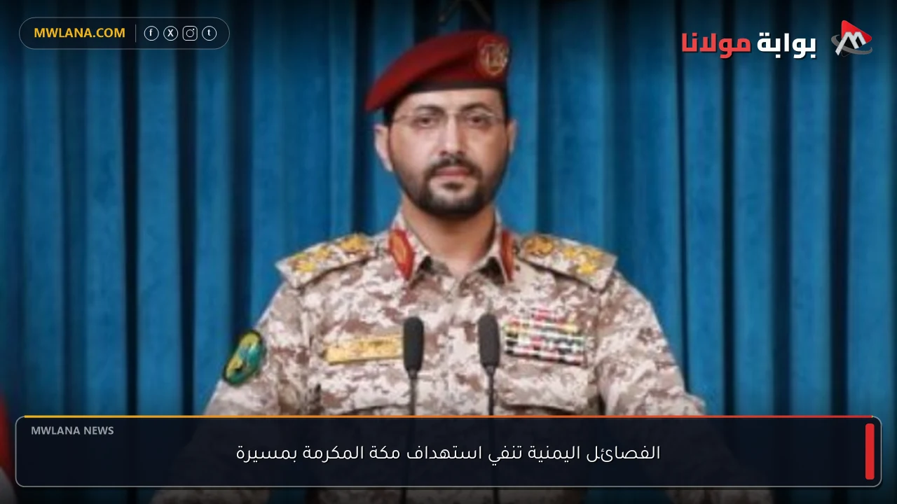 الفصائل اليمنية تنفي استهداف مكة المكرمة بمسيرة