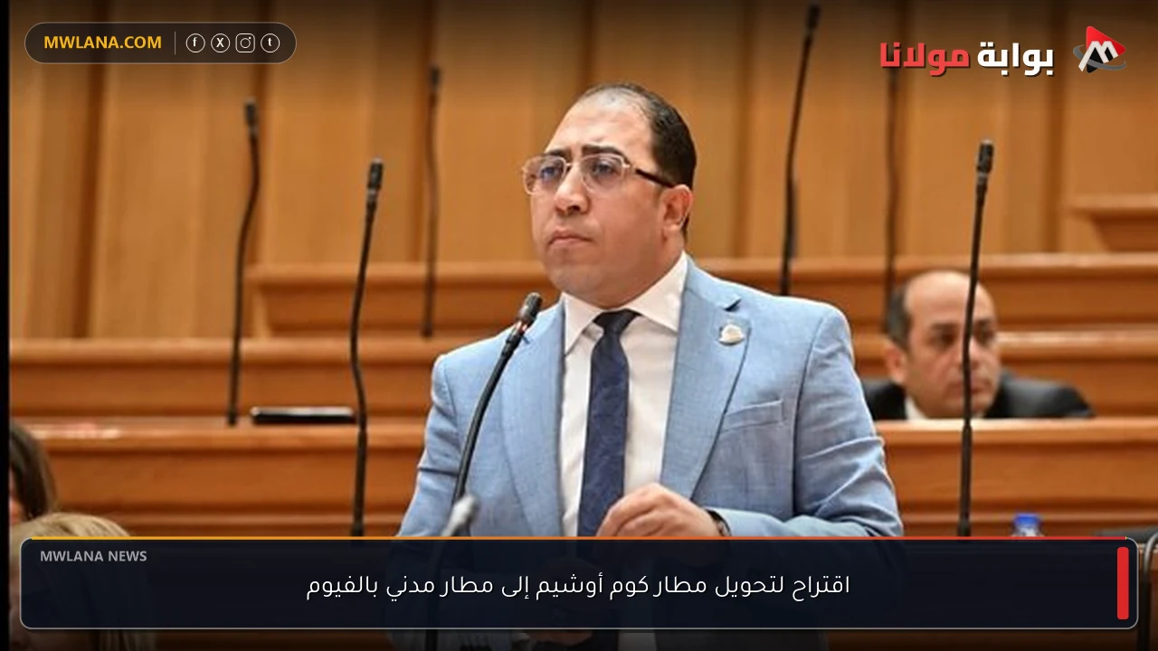 اقتراح لتحويل مطار كوم أوشيم إلى مطار مدني بالفيوم