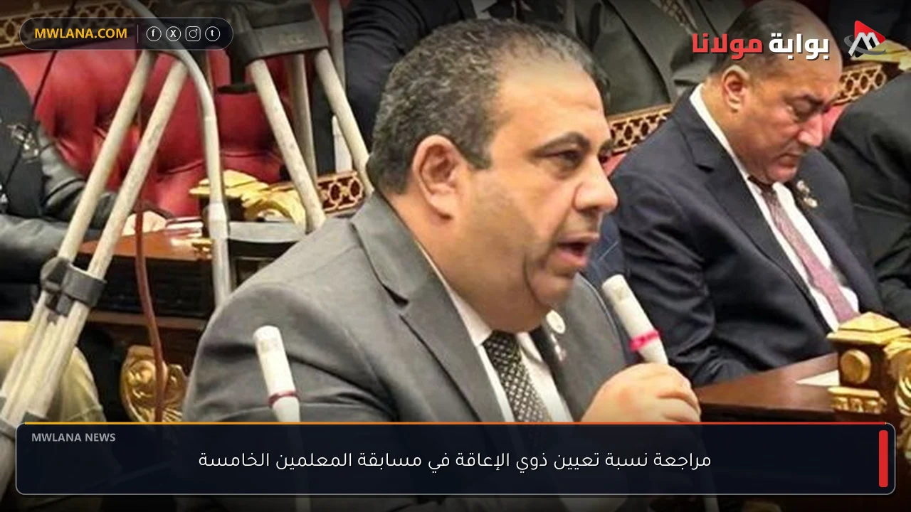 مراجعة نسبة تعيين ذوي الإعاقة في مسابقة المعلمين الخامسة