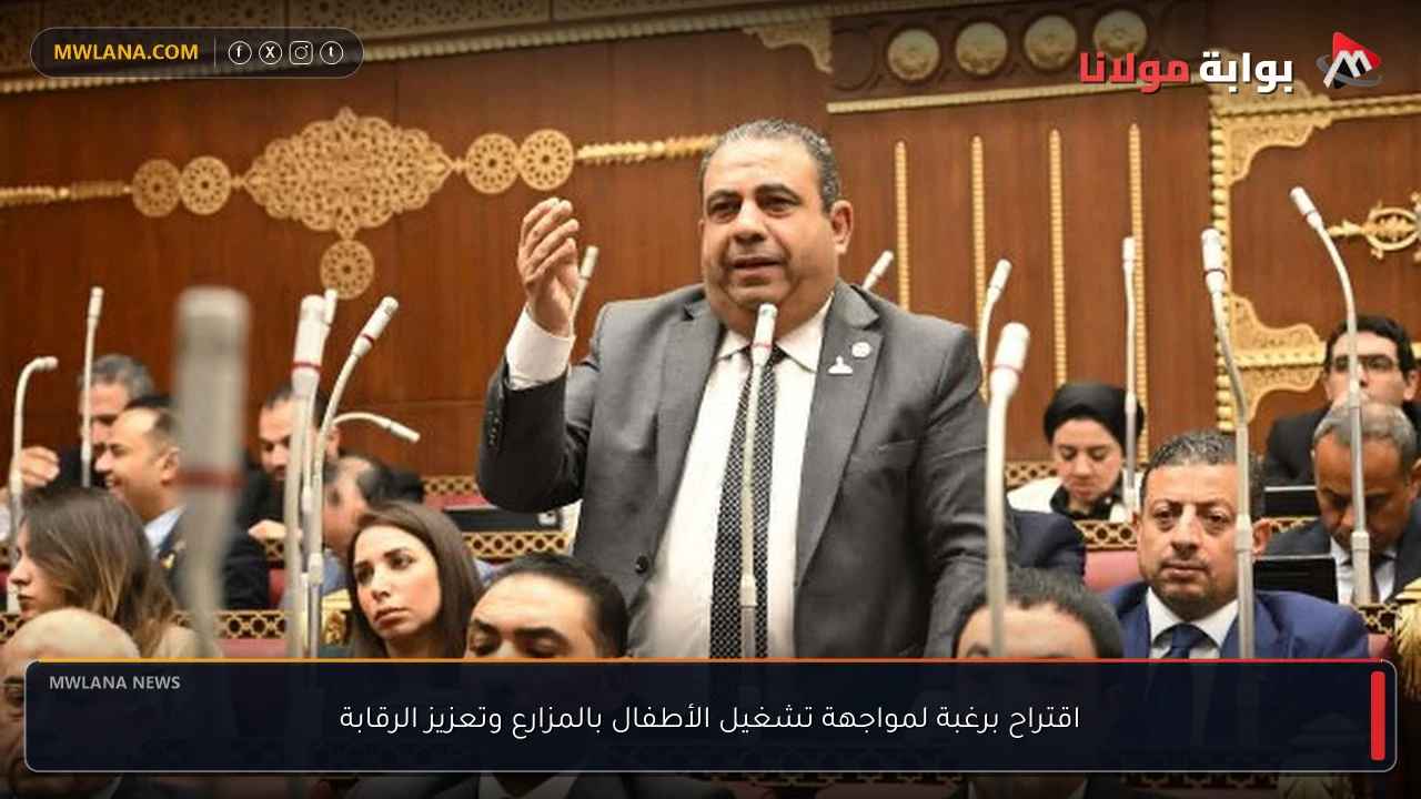 اقتراح برغبة لمواجهة تشغيل الأطفال بالمزارع وتعزيز الرقابة