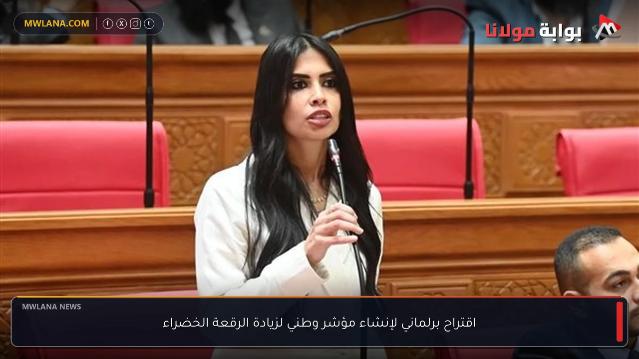 اقتراح برلماني لإنشاء مؤشر وطني لزيادة الرقعة الخضراء
