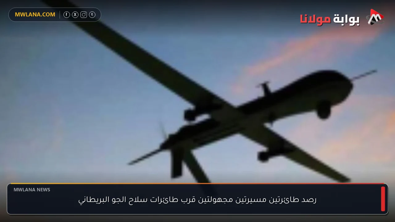 رصد طائرتين مسيرتين مجهولتين قرب طائرات سلاح الجو البريطاني