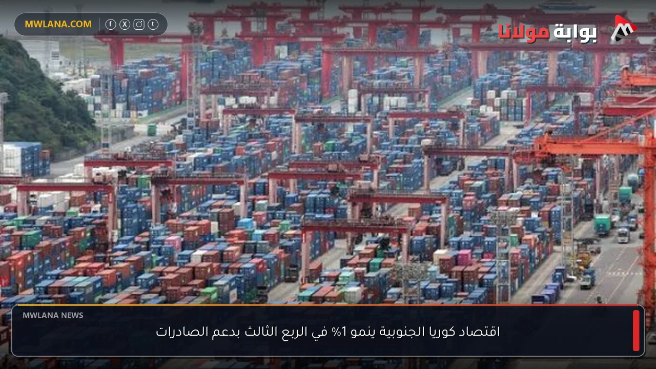 اقتصاد كوريا الجنوبية ينمو 1% في الربع الثالث بدعم الصادرات