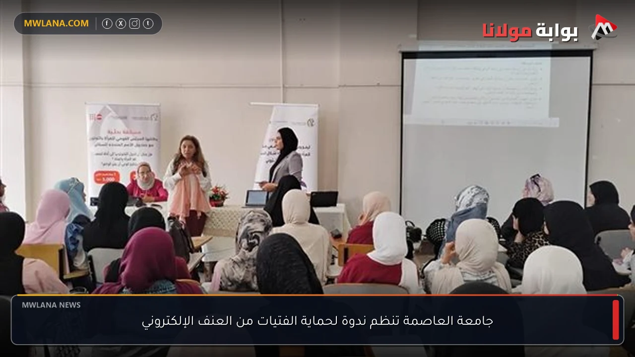 جامعة العاصمة تنظم ندوة لحماية الفتيات من العنف الإلكتروني