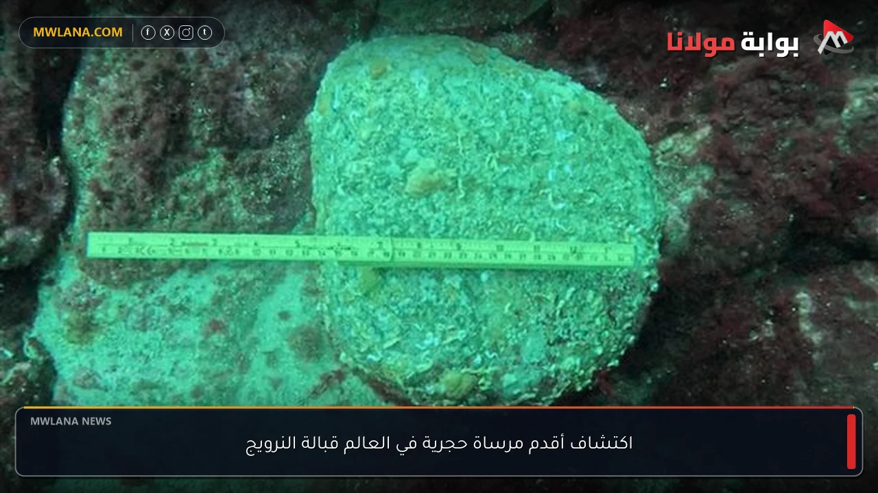 اكتشاف أقدم مرساة حجرية في العالم قبالة النرويج
