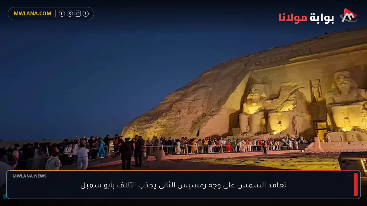 تعامد الشمس على وجه رمسيس الثاني يجذب الآلاف بأبو سمبل