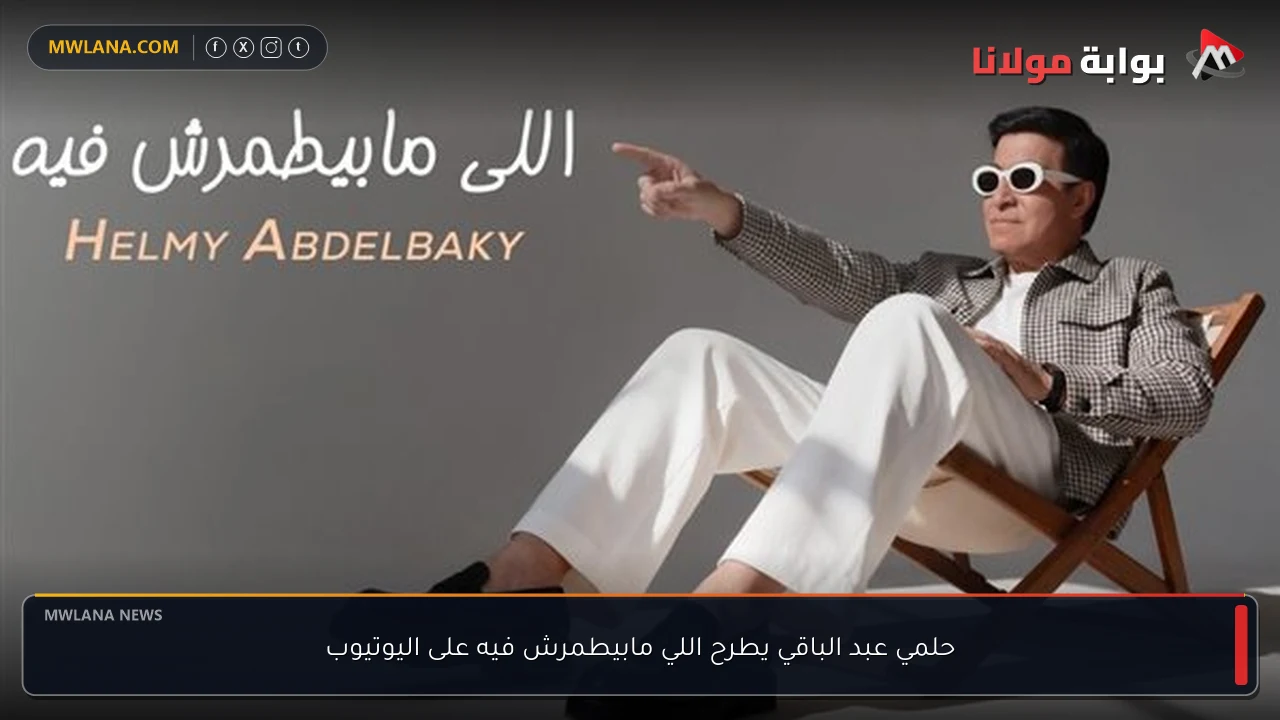 حلمي عبد الباقي يطرح اللي مابيطمرش فيه على اليوتيوب