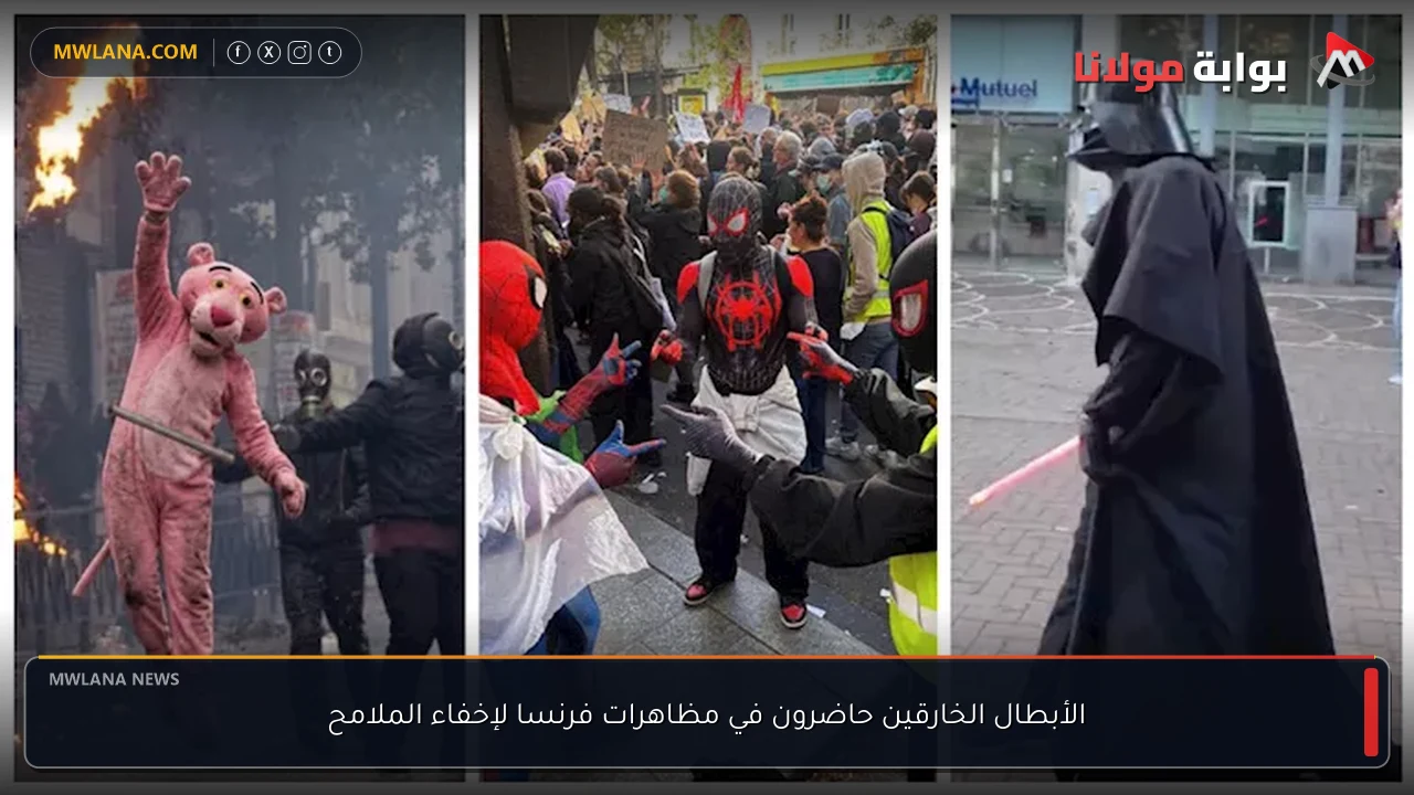 الأبطال الخارقين حاضرون في مظاهرات فرنسا لإخفاء الملامح