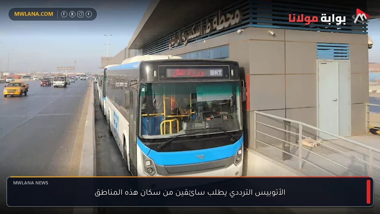 الأتوبيس الترددي يطلب سائقين من سكان هذه المناطق