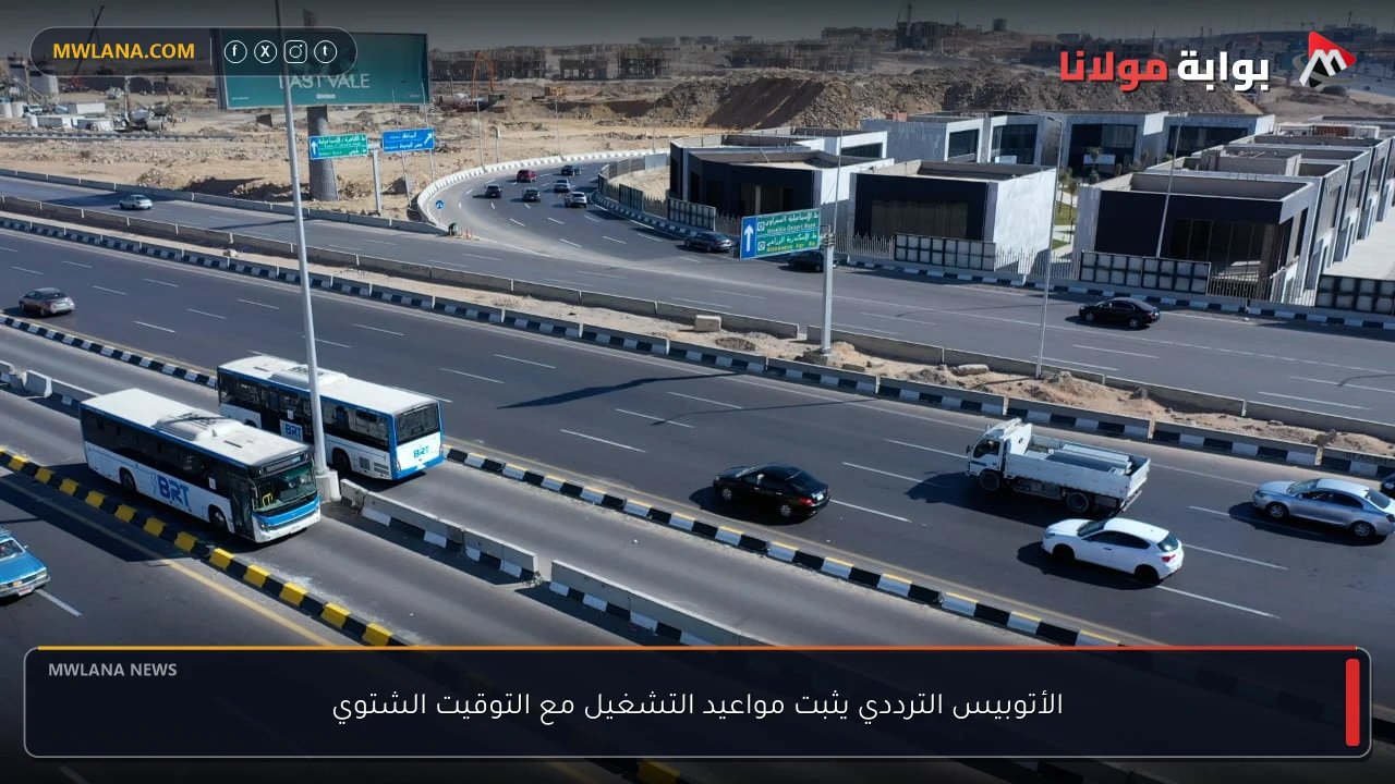 الأتوبيس الترددي يثبت مواعيد التشغيل مع التوقيت الشتوي